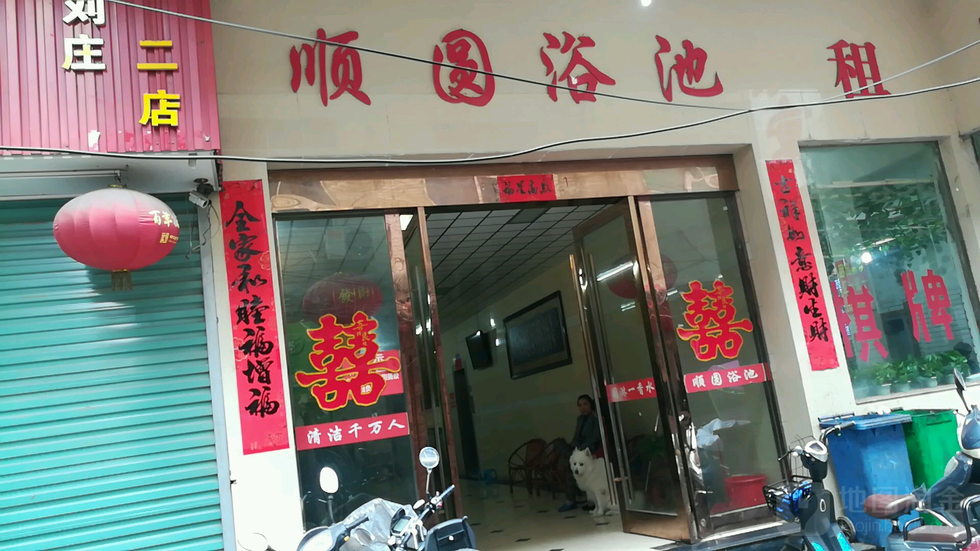 顺圆浴池