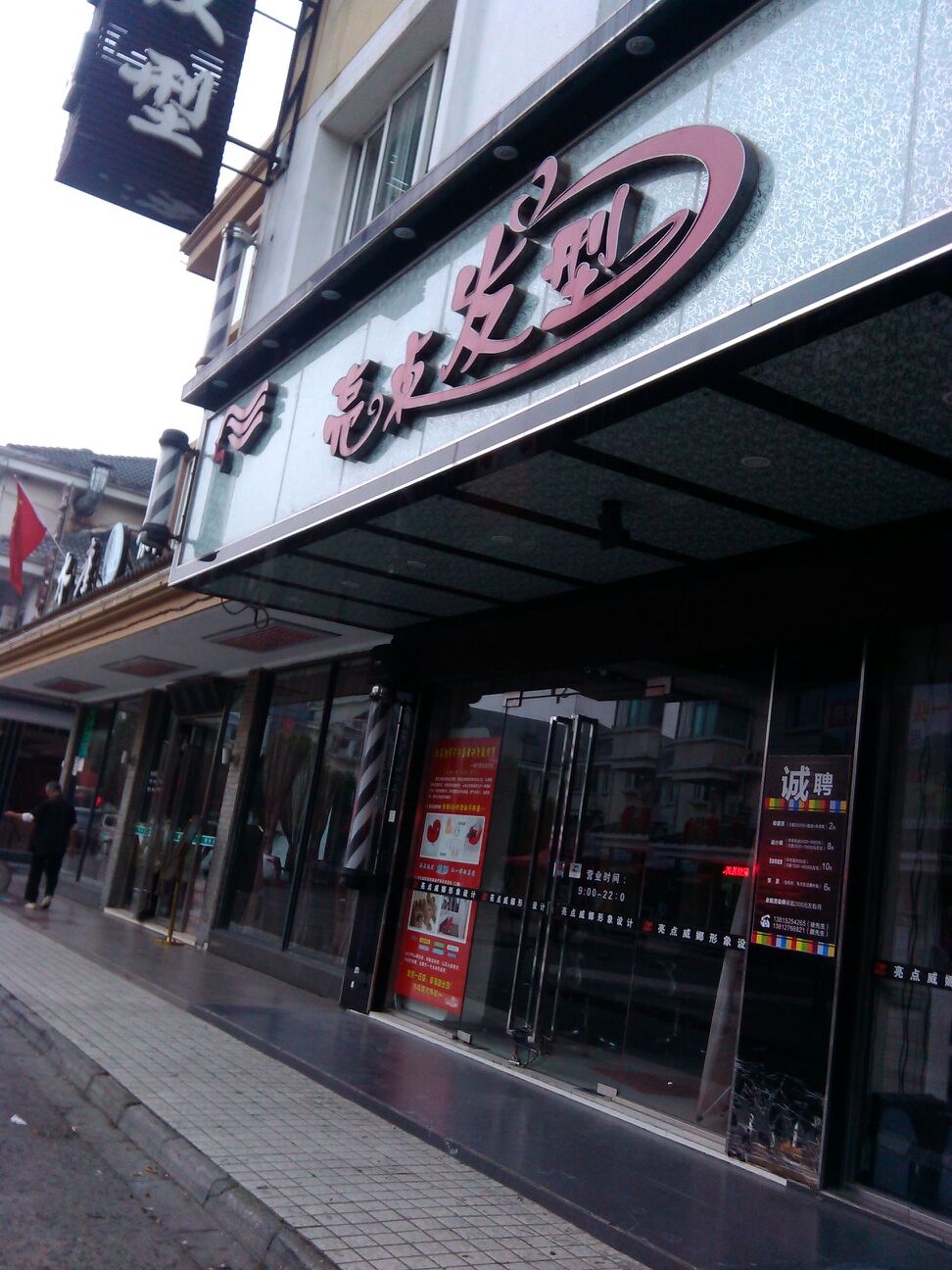 靓点发型(跨塘店)