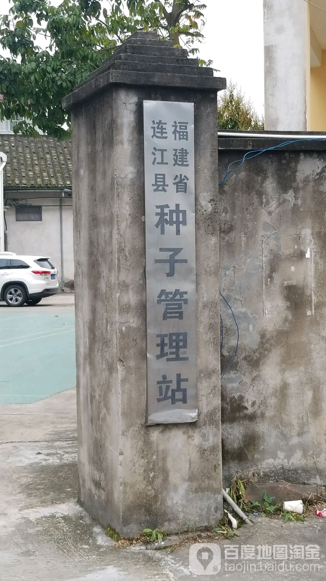 福建省连江县种子管理站