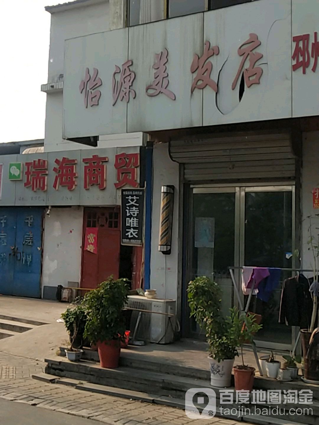 怡源美发店