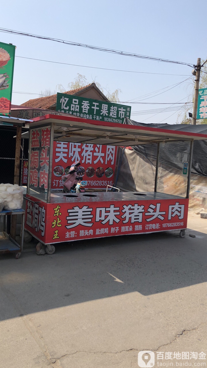 忆品香干果店超市