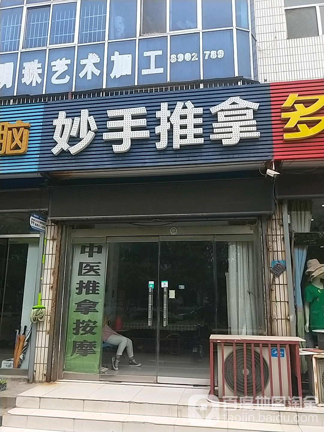 妙手推拿馆