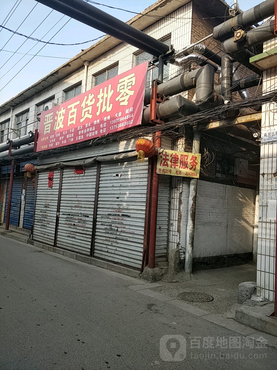 晋波白货批零