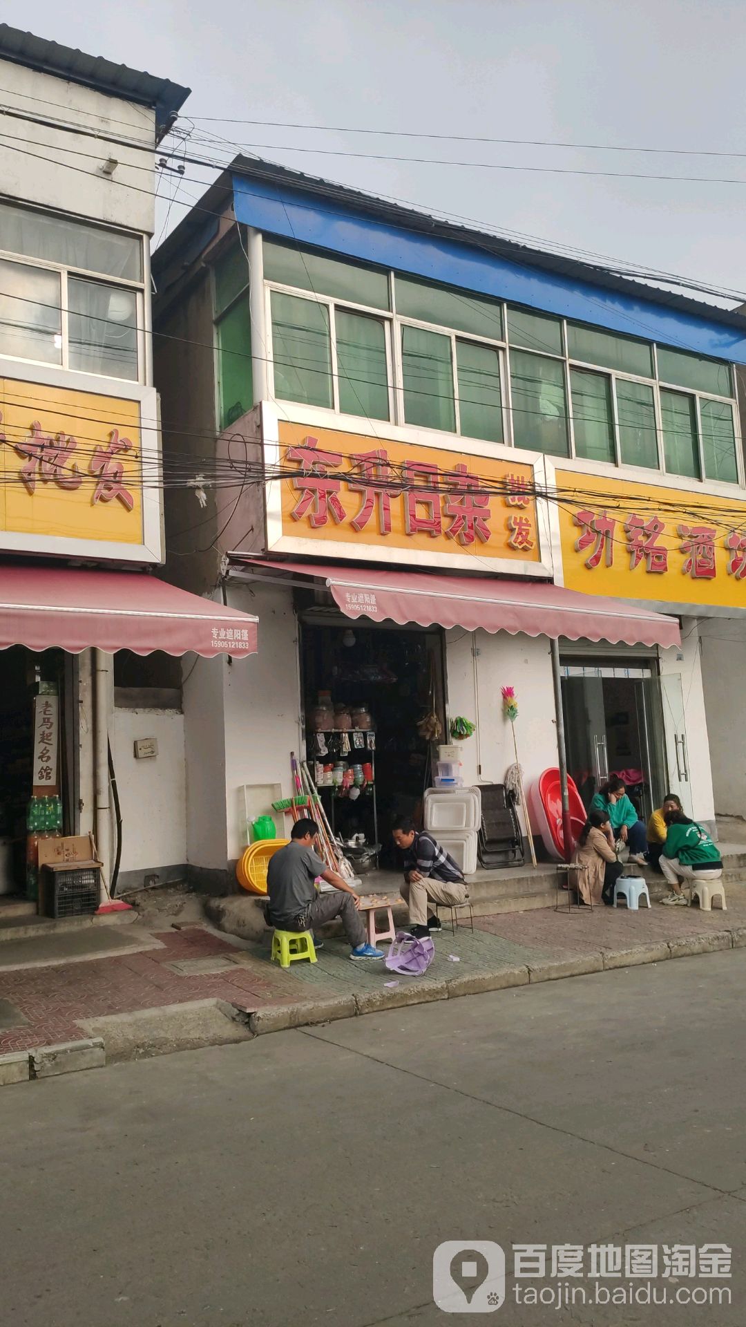 东升日杂批发