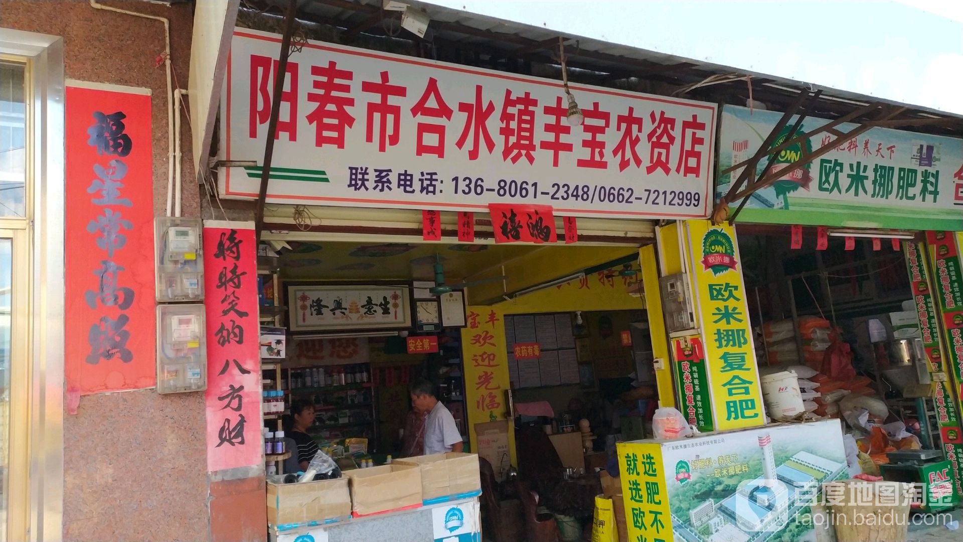 阳春市合水镇丰宝农资店