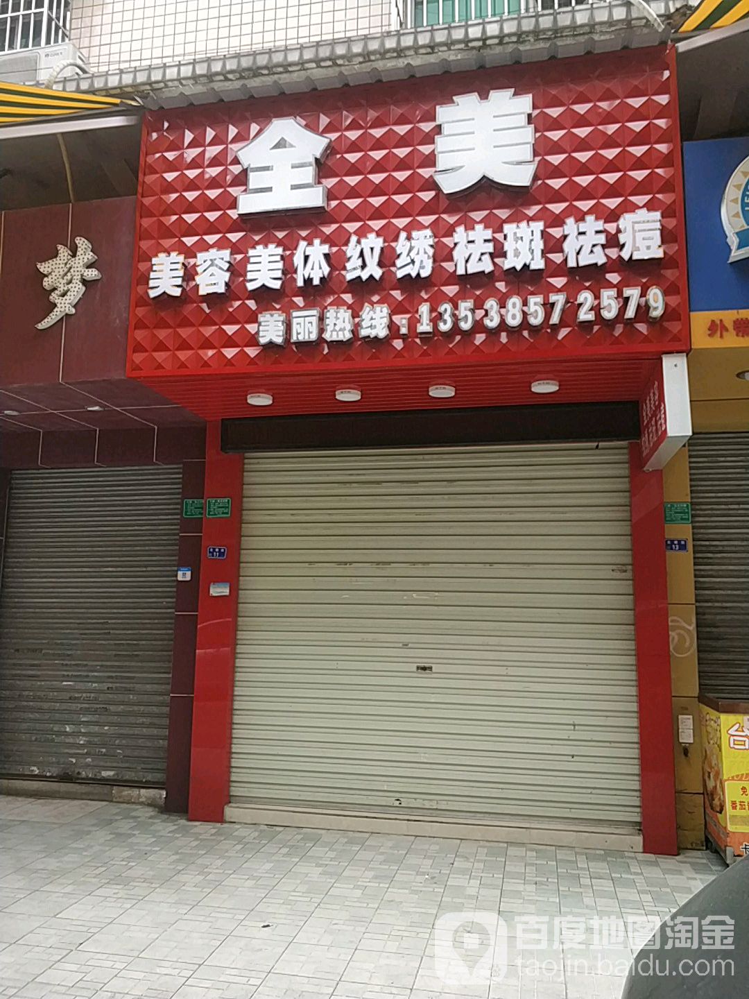 全美美容美体纹绣祛斑祛痘(清溪店)