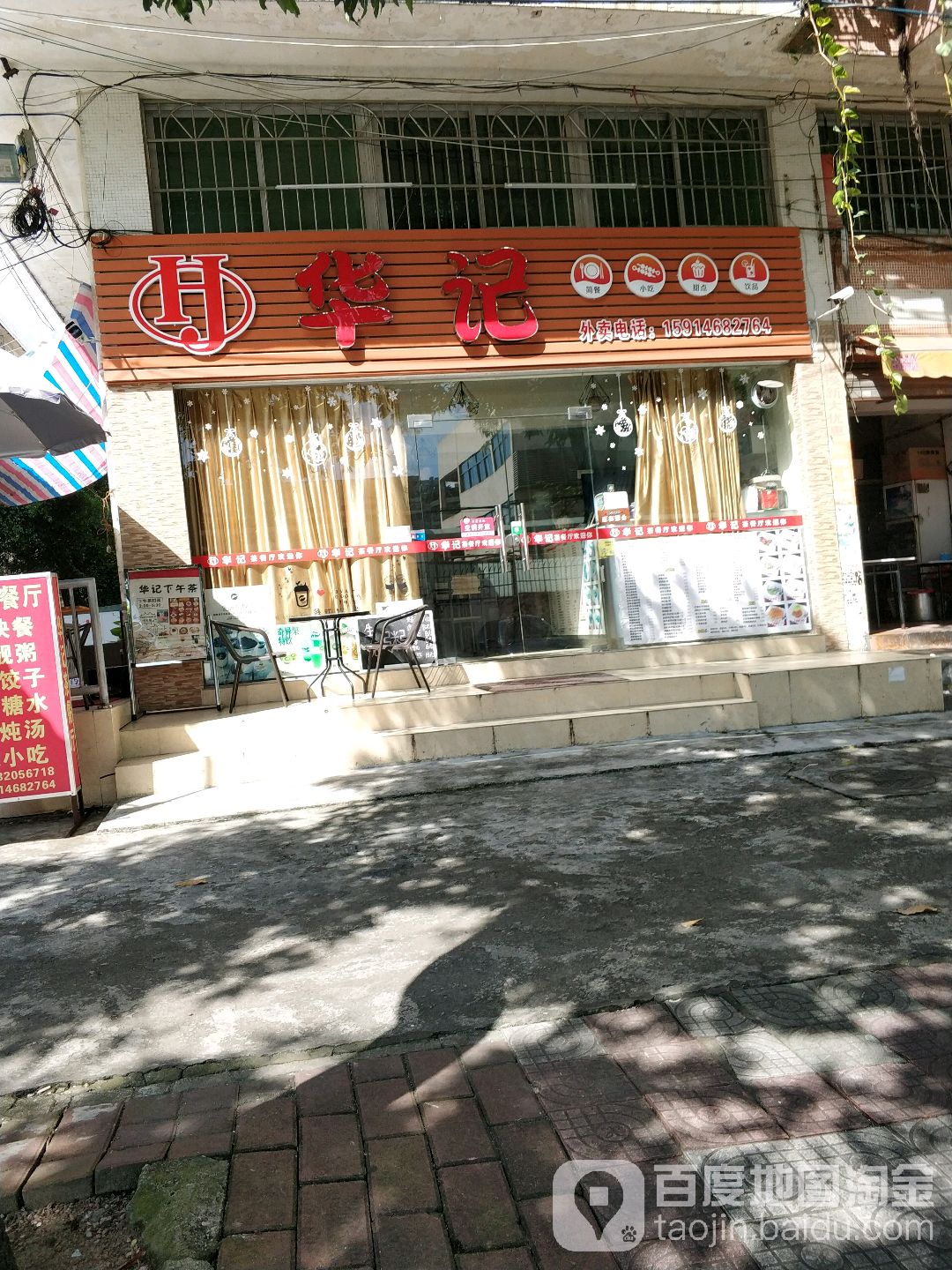 华记茶餐厅 电话 路线 公交 地址 地图 预定 价格 团购 优惠 华记茶餐厅在哪 怎么走 中山美食