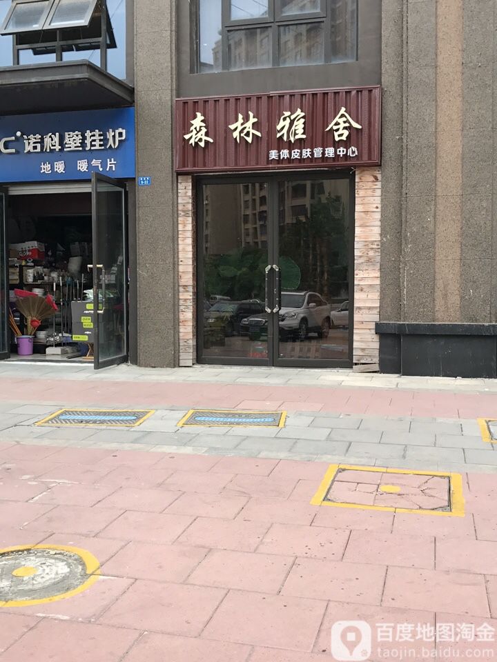 森林雅舍皮肤管理中心(新城区分店)