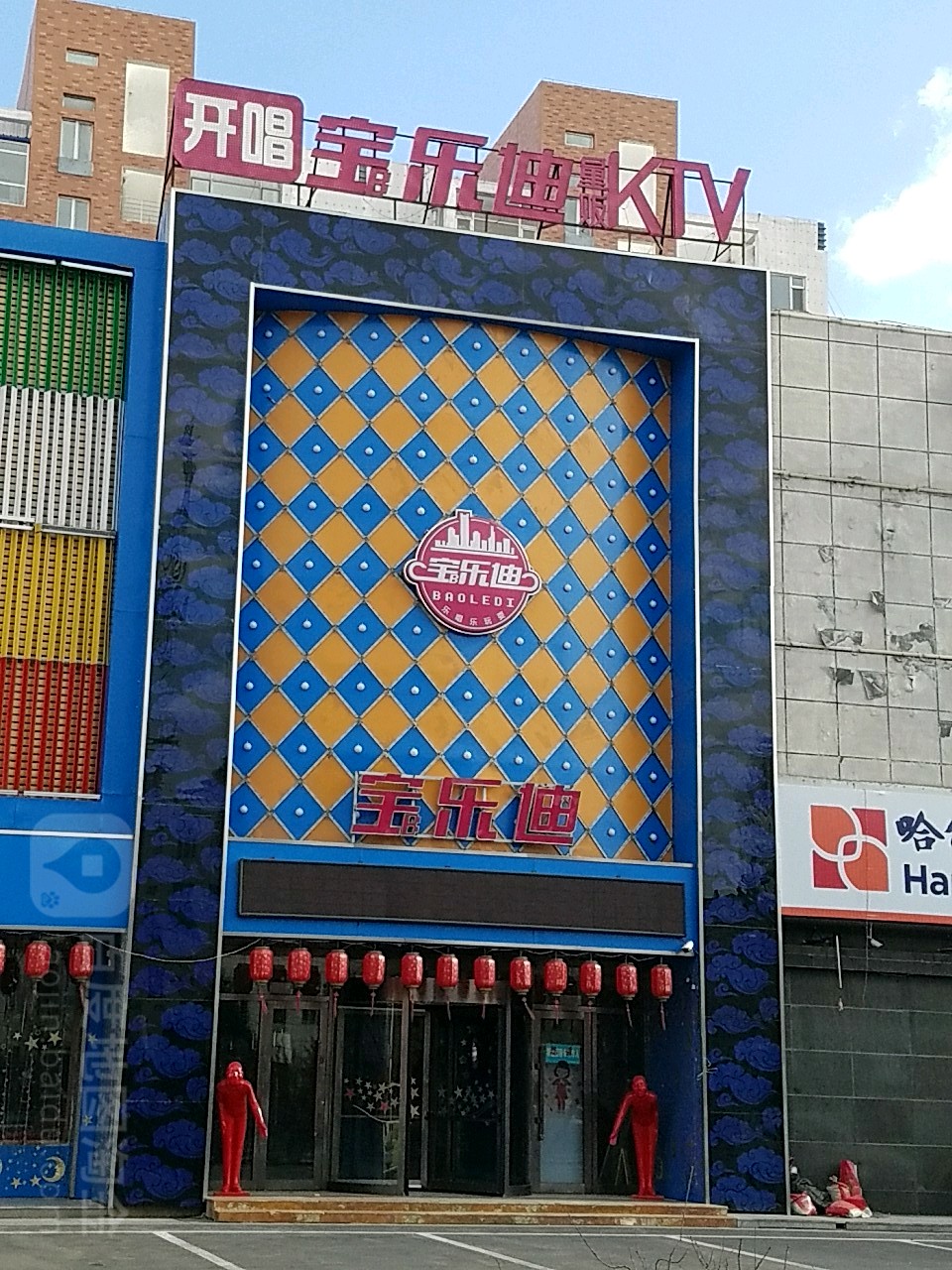 宝乐迪ktv锦江店