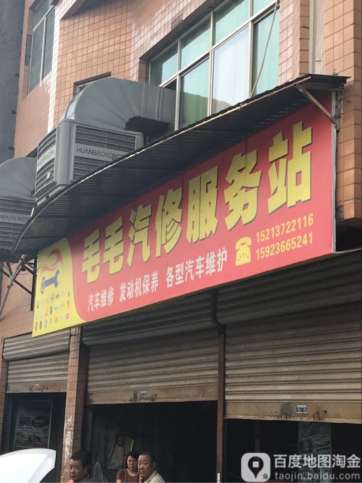 毛毛汽修。服务站