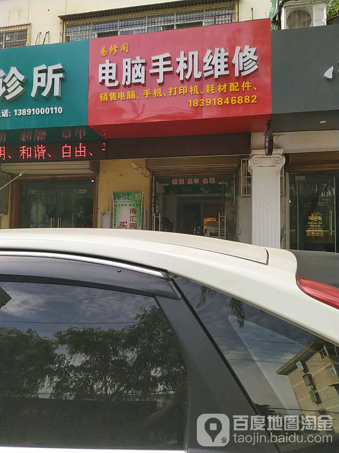 易修阁电脑手机维修(东风花园店)