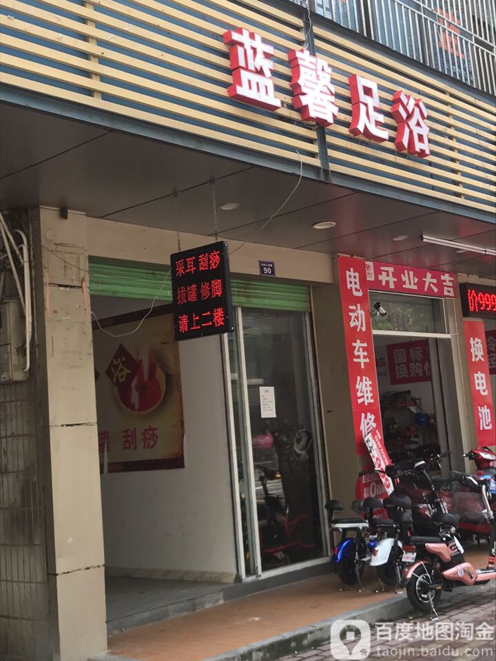 蓝馨足浴