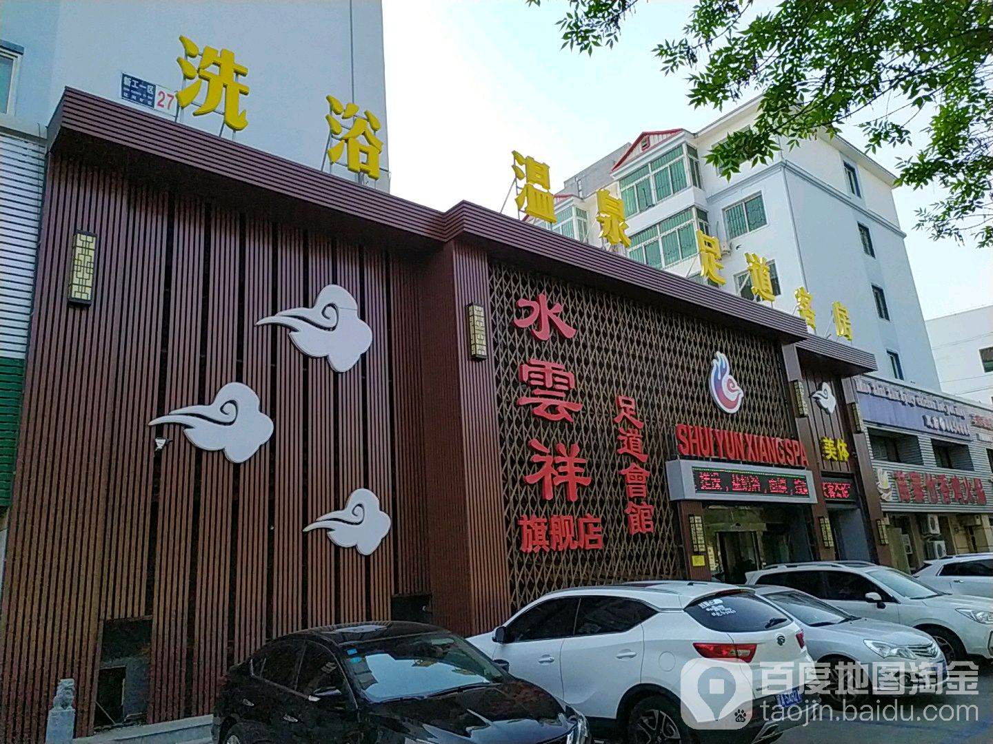 水yun祥足道会馆