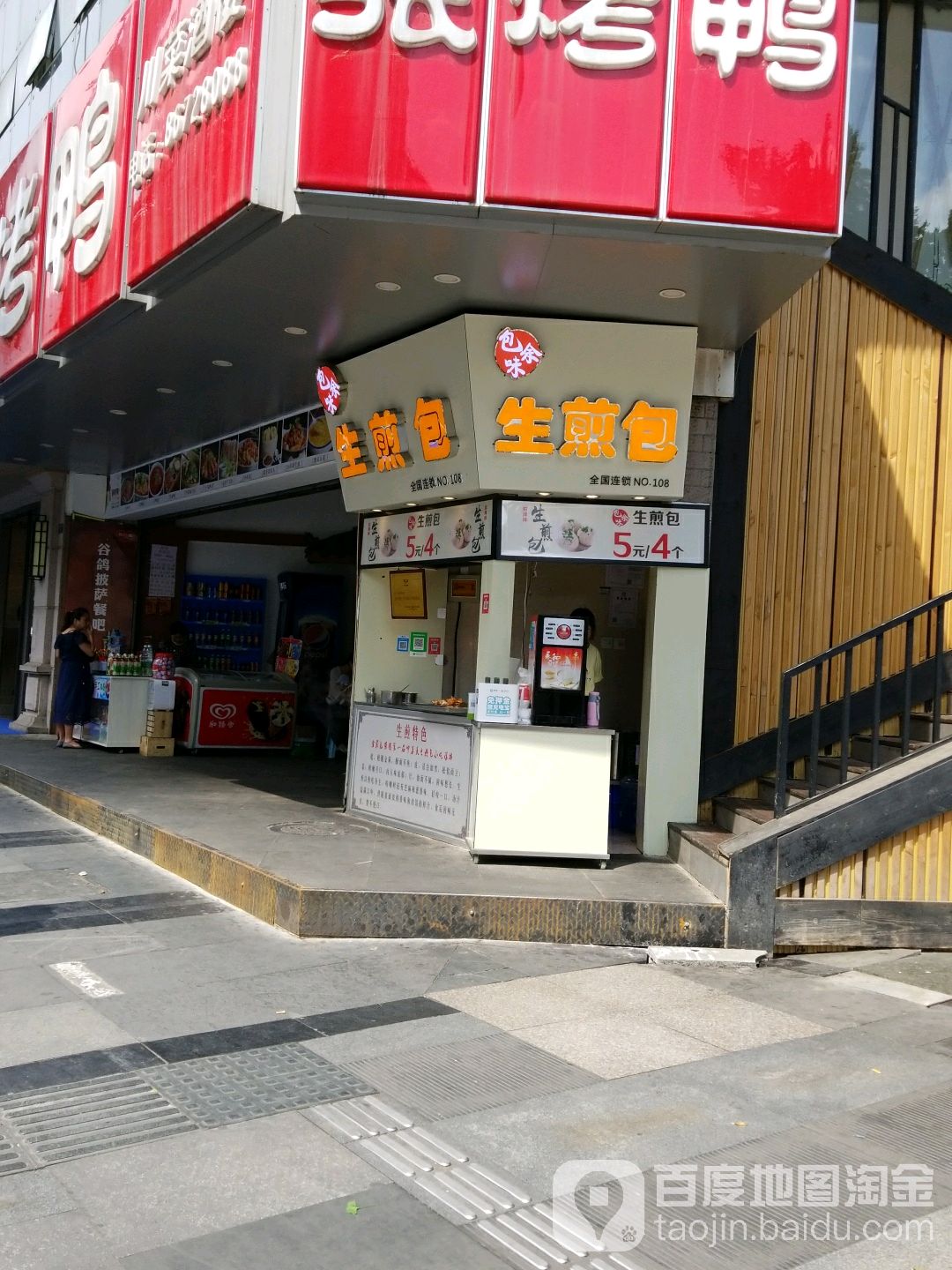 水煎包(大业路店)