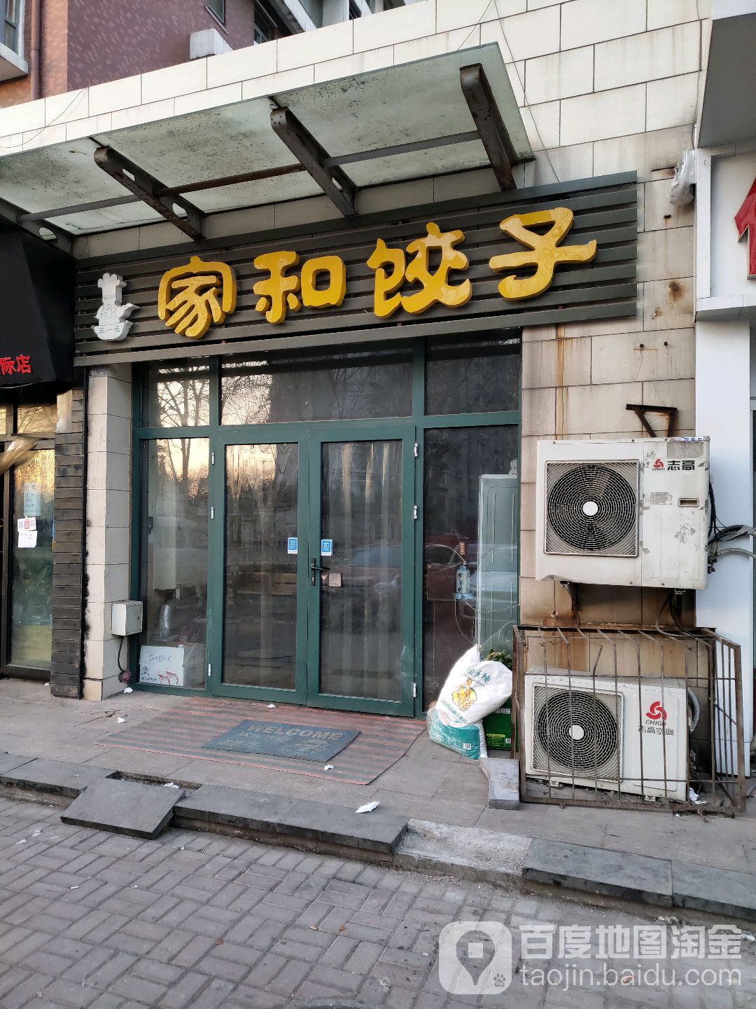 家合饺子(开拓路店)