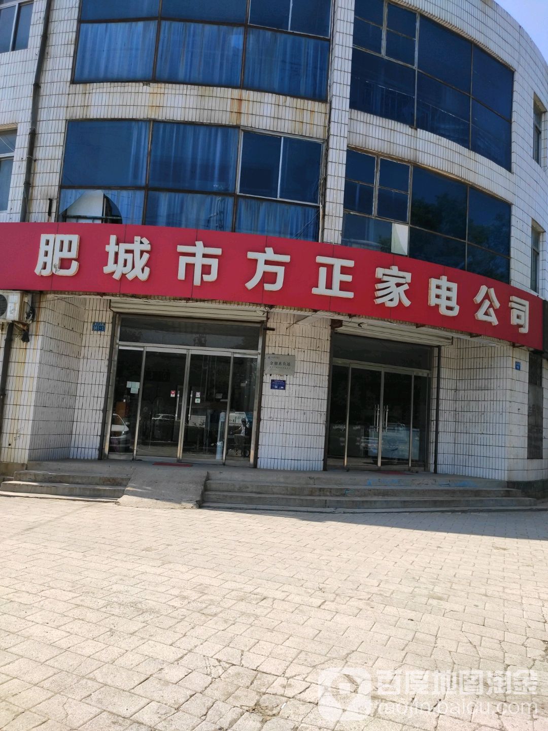肥城市方正家电公司