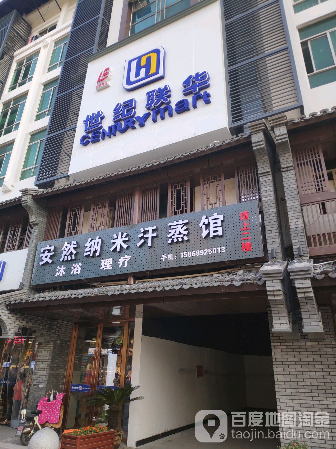 安然纳米汗蒸馆(绣湖西路店)