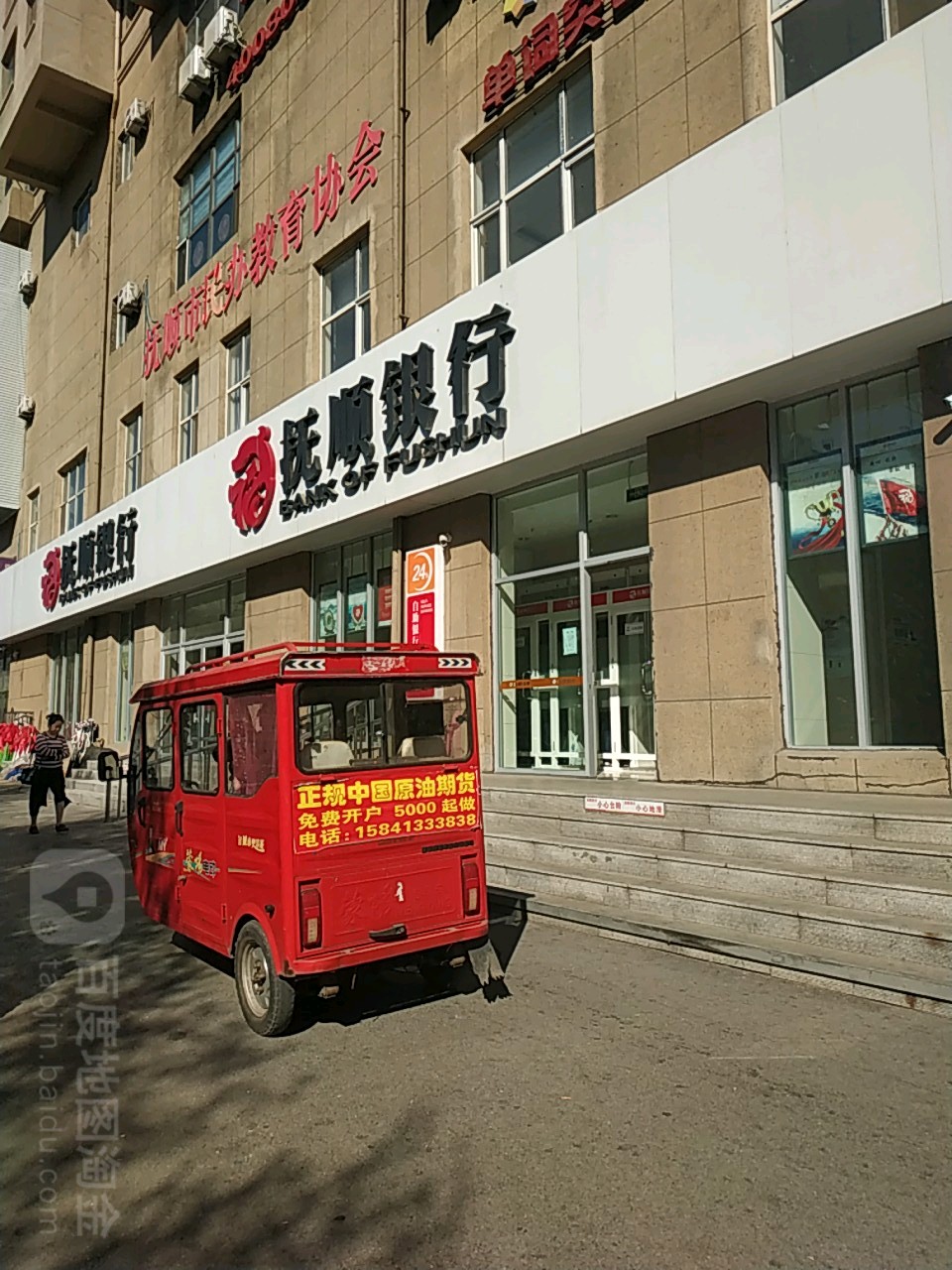 抚顺市民办教育协会