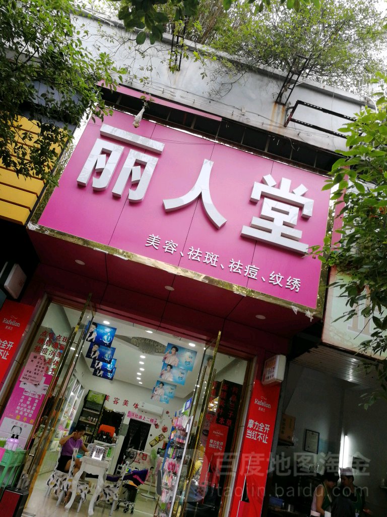 益人堂个人护理用品(光彩大道店)