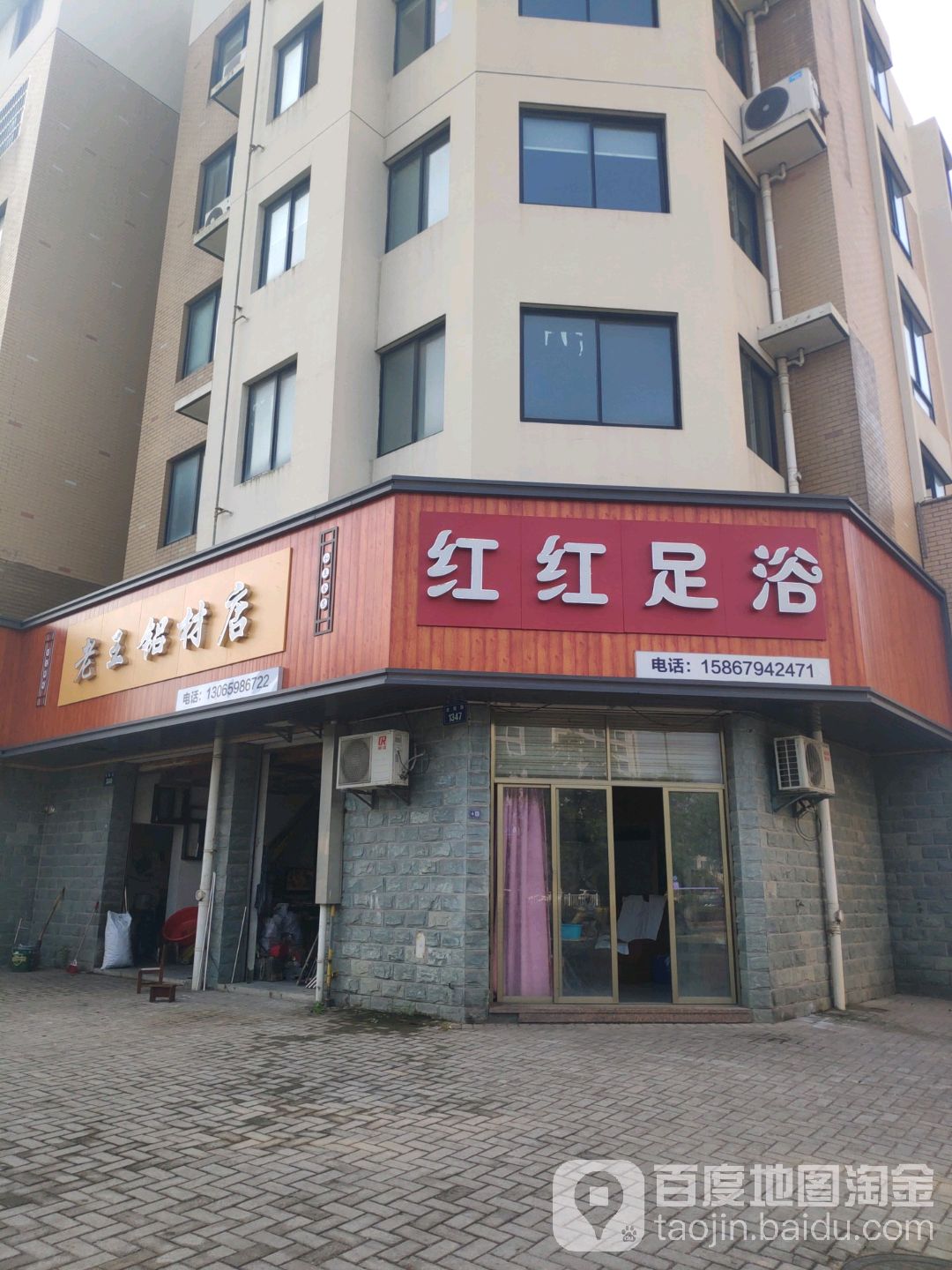 红红足浴