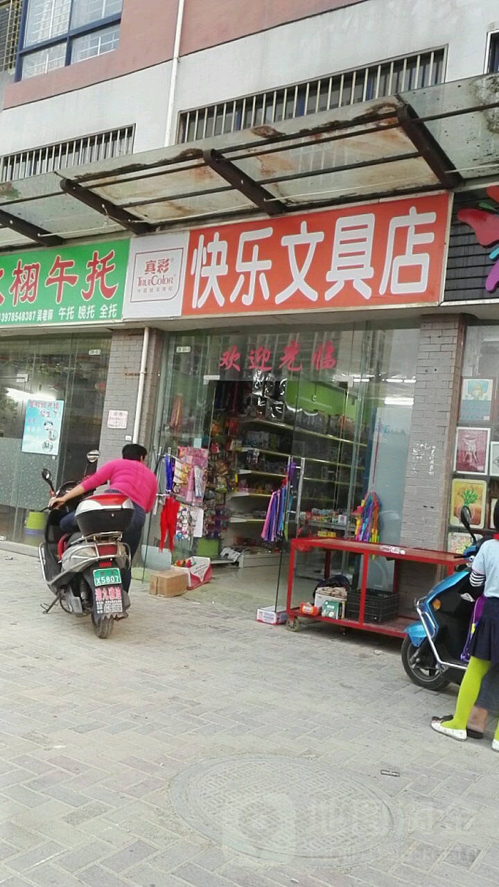 快乐文具店