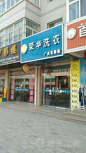 荣华洗衣(广成花园店)