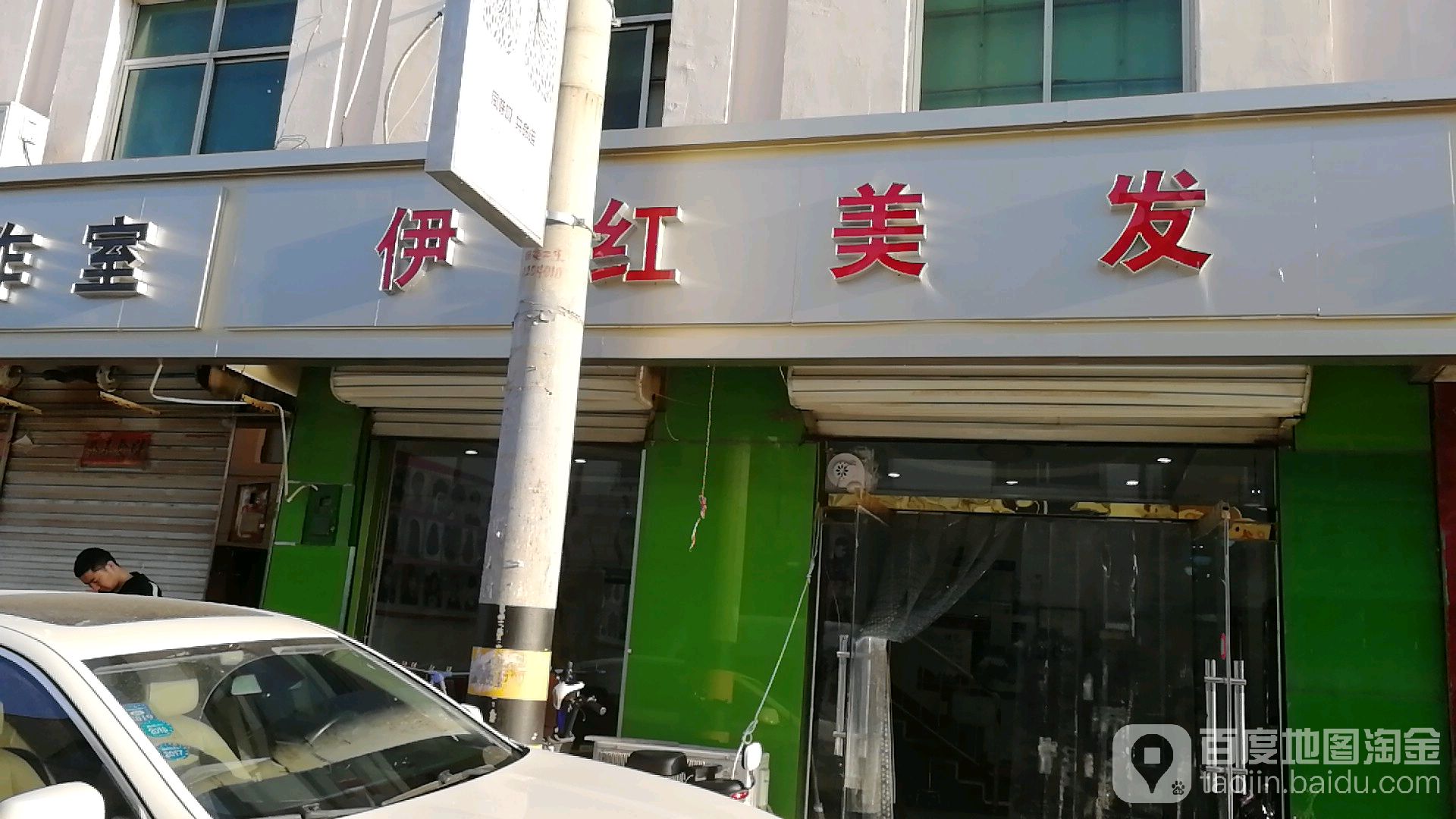 伊红美发