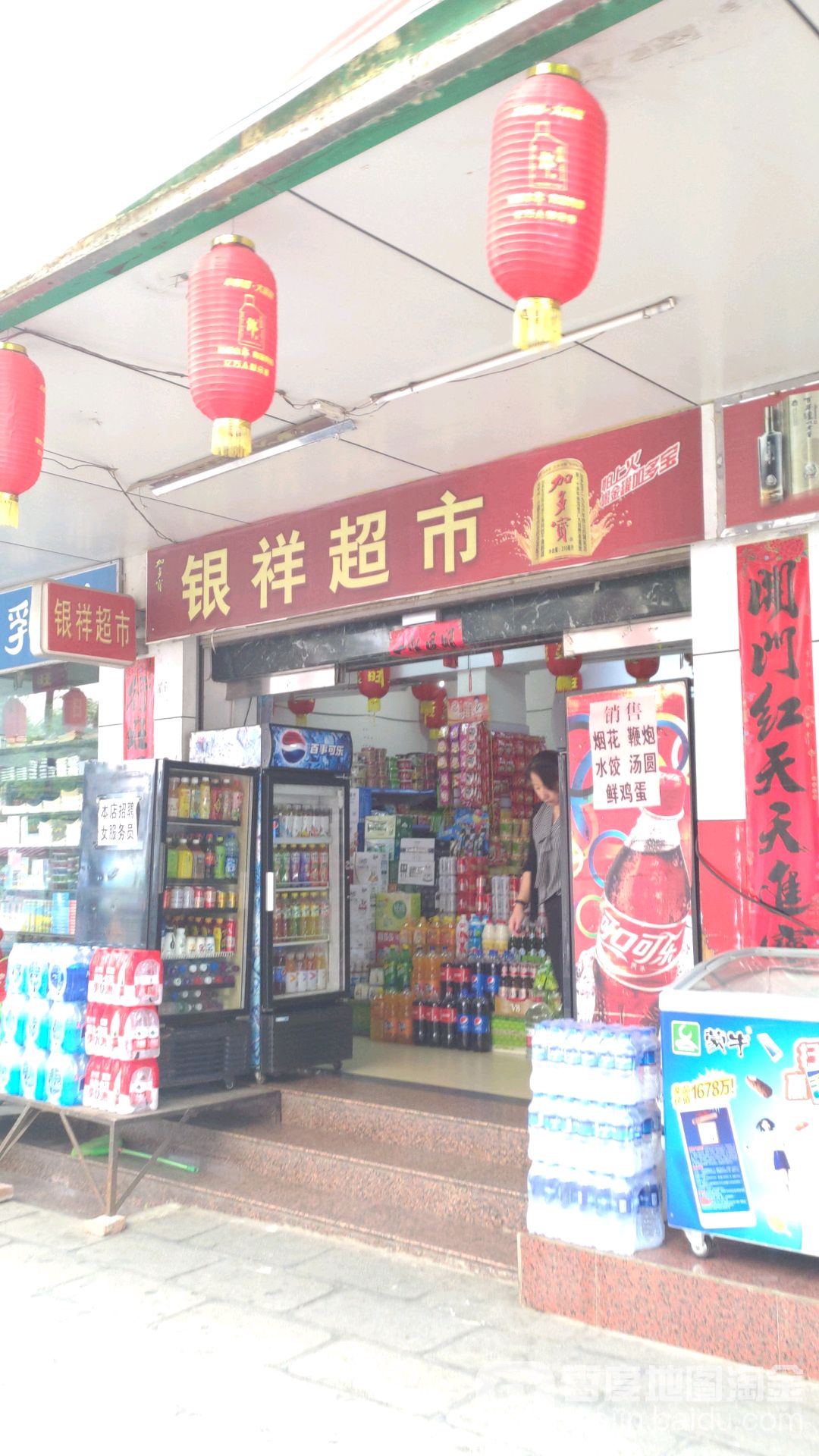 银祥超市