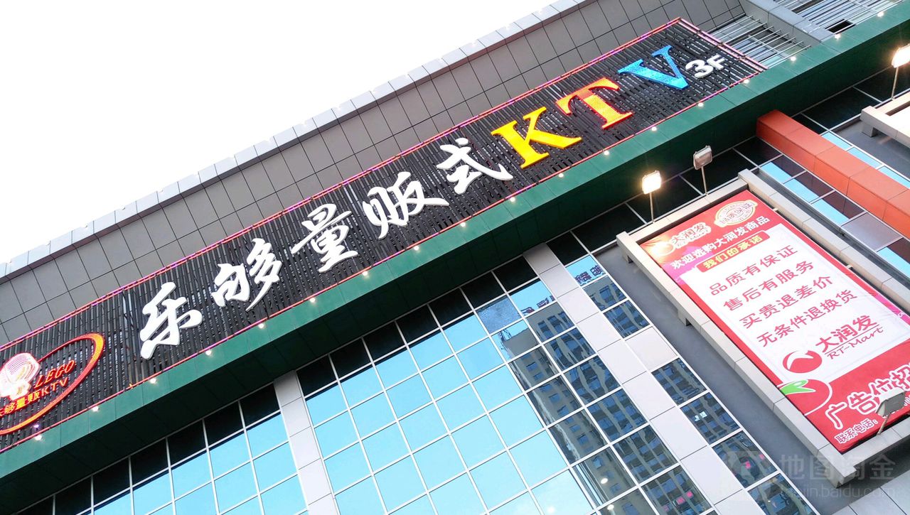 乐够量贩鄂式KTV(大润发店)