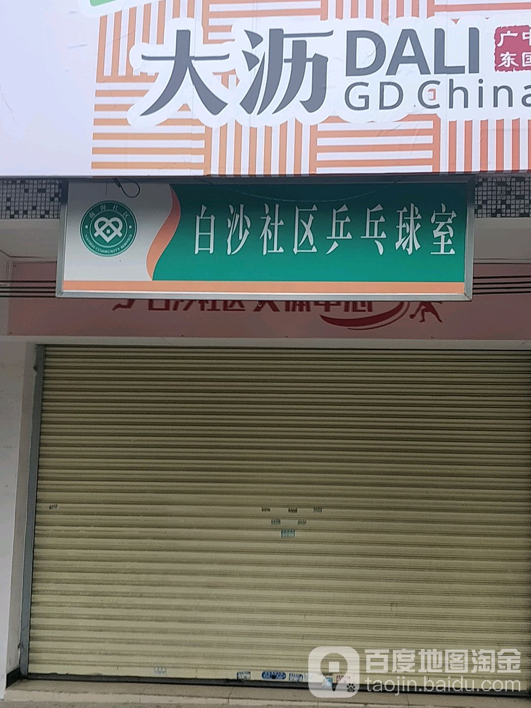 白沙舍去乒乓球室(中心路店)