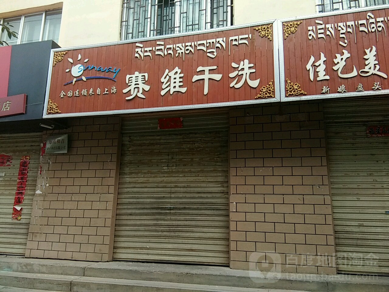 赛维干洗(海南一分店)
