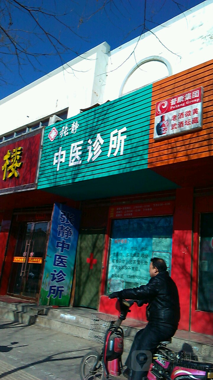 张静中医诊所(新华路店)