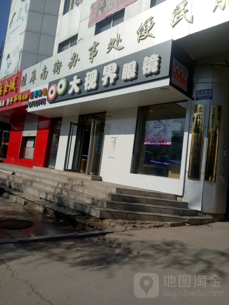 大视界眼镜有限公司第一分公司(永春南大街)