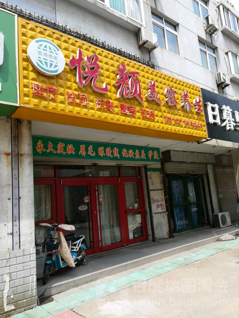 悦颜美容养生(环翠路店)