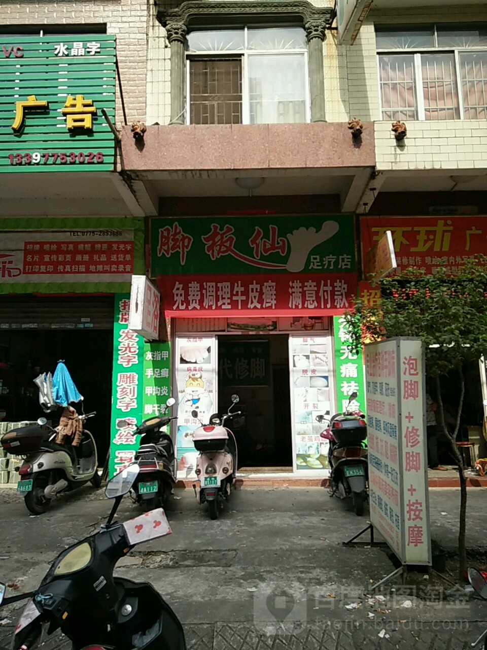 脚板仙足疗店