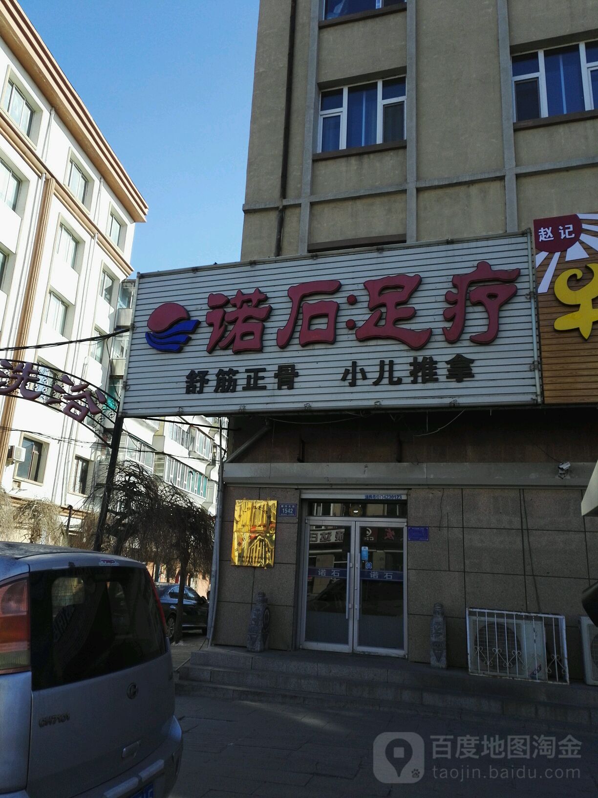 诺石足疗
