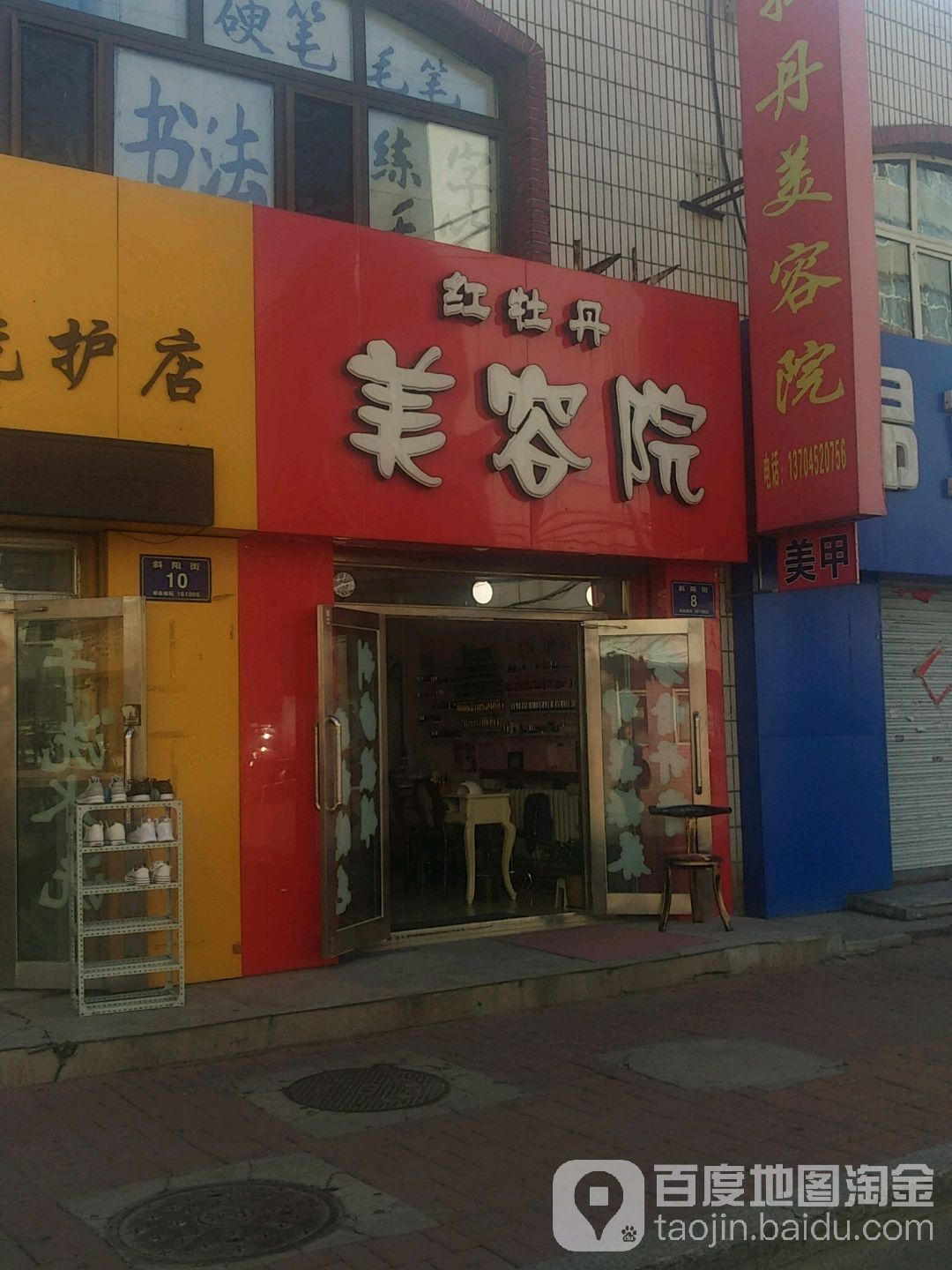 红牡丹美容院南(斜阳街店)