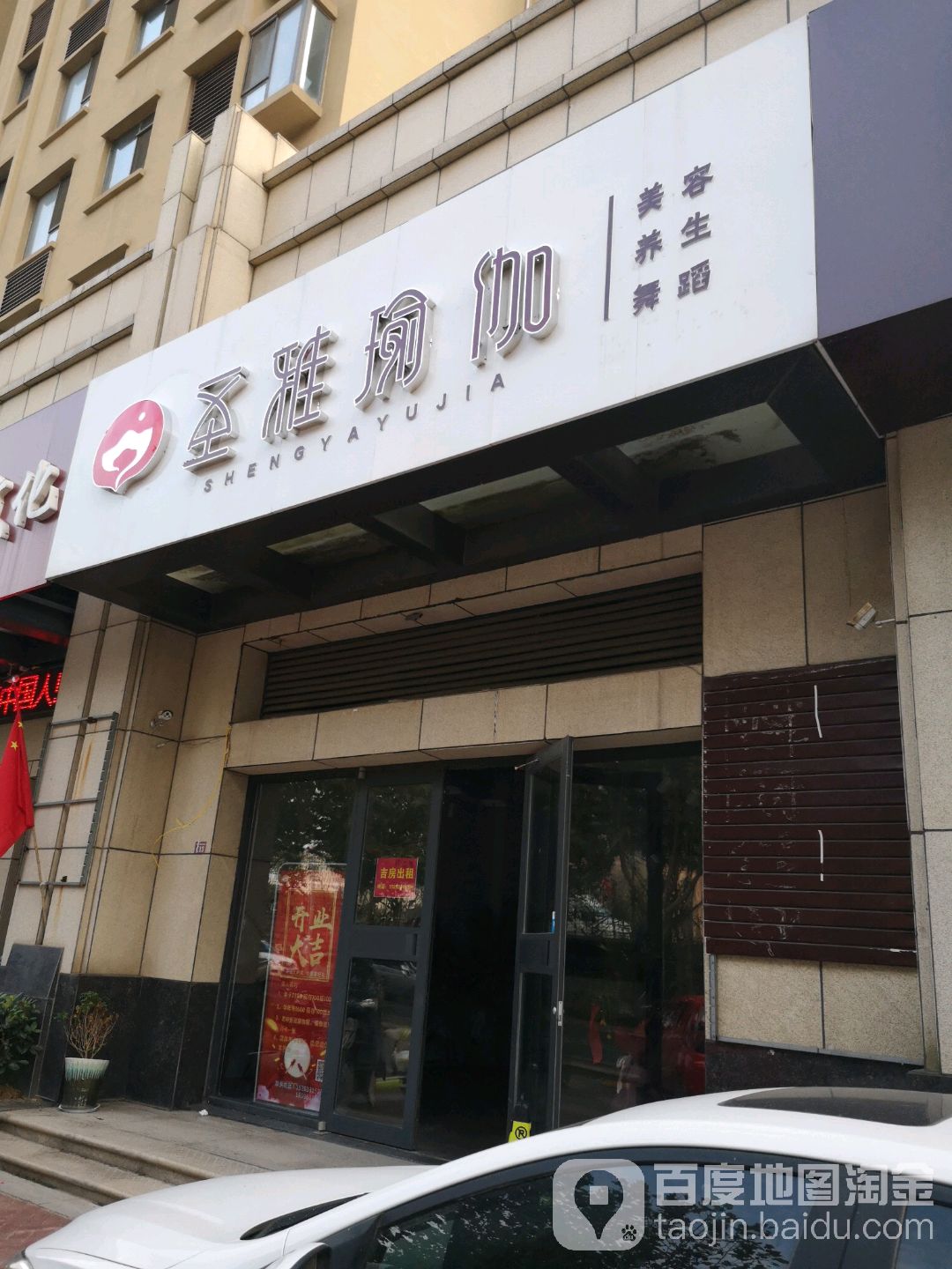 圣雅瑜伽(莒州路店)