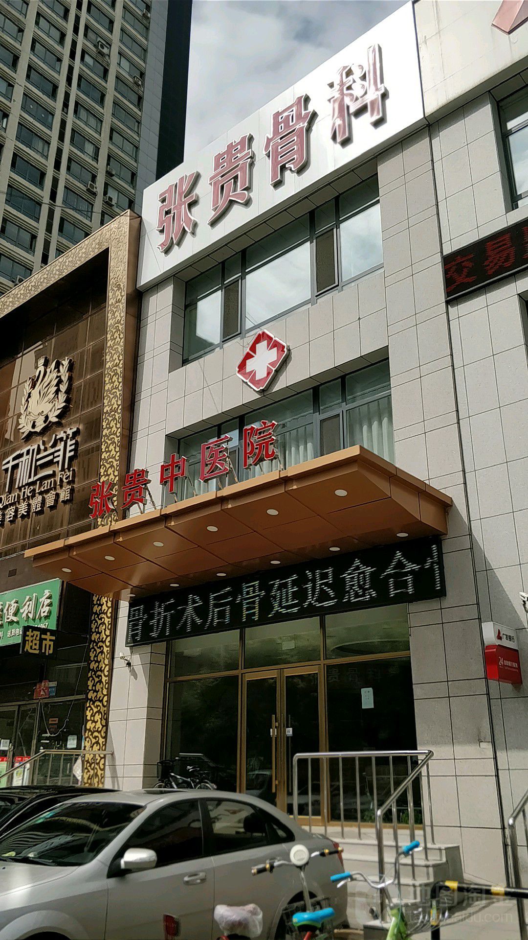 张贵骨科(建设东路)