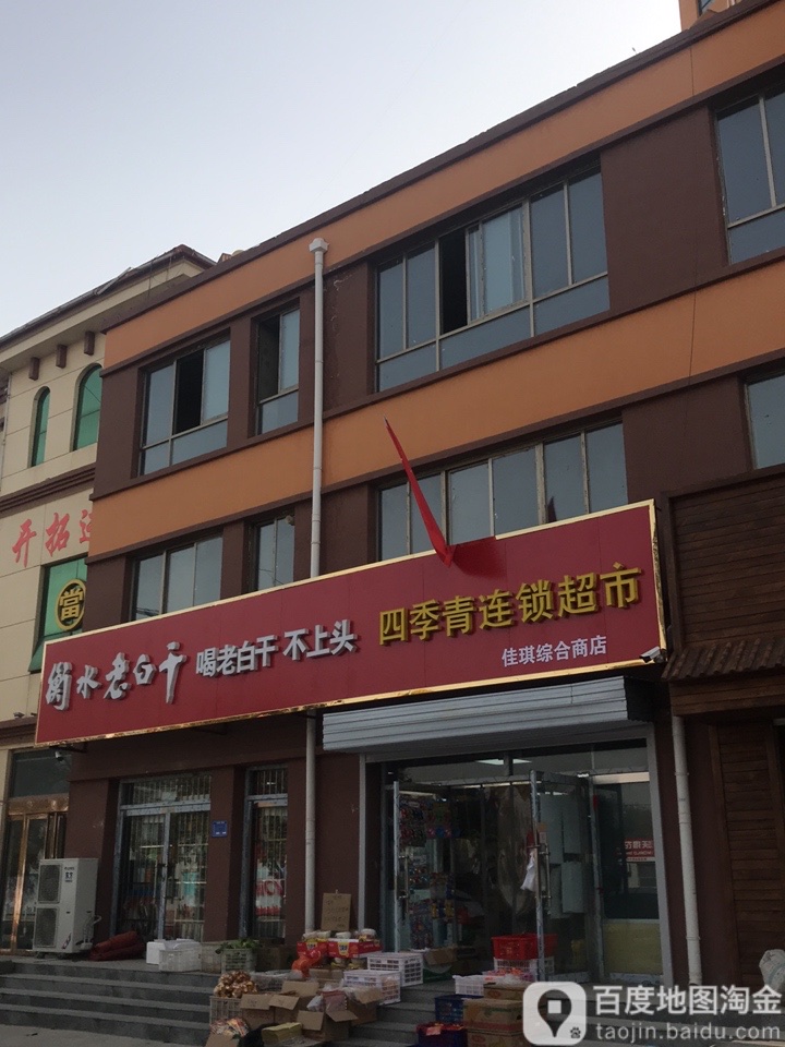 四季青连锁超市(佳琪综合商店)