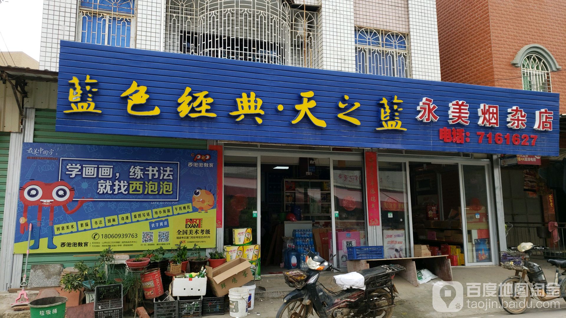 永美烟杂店