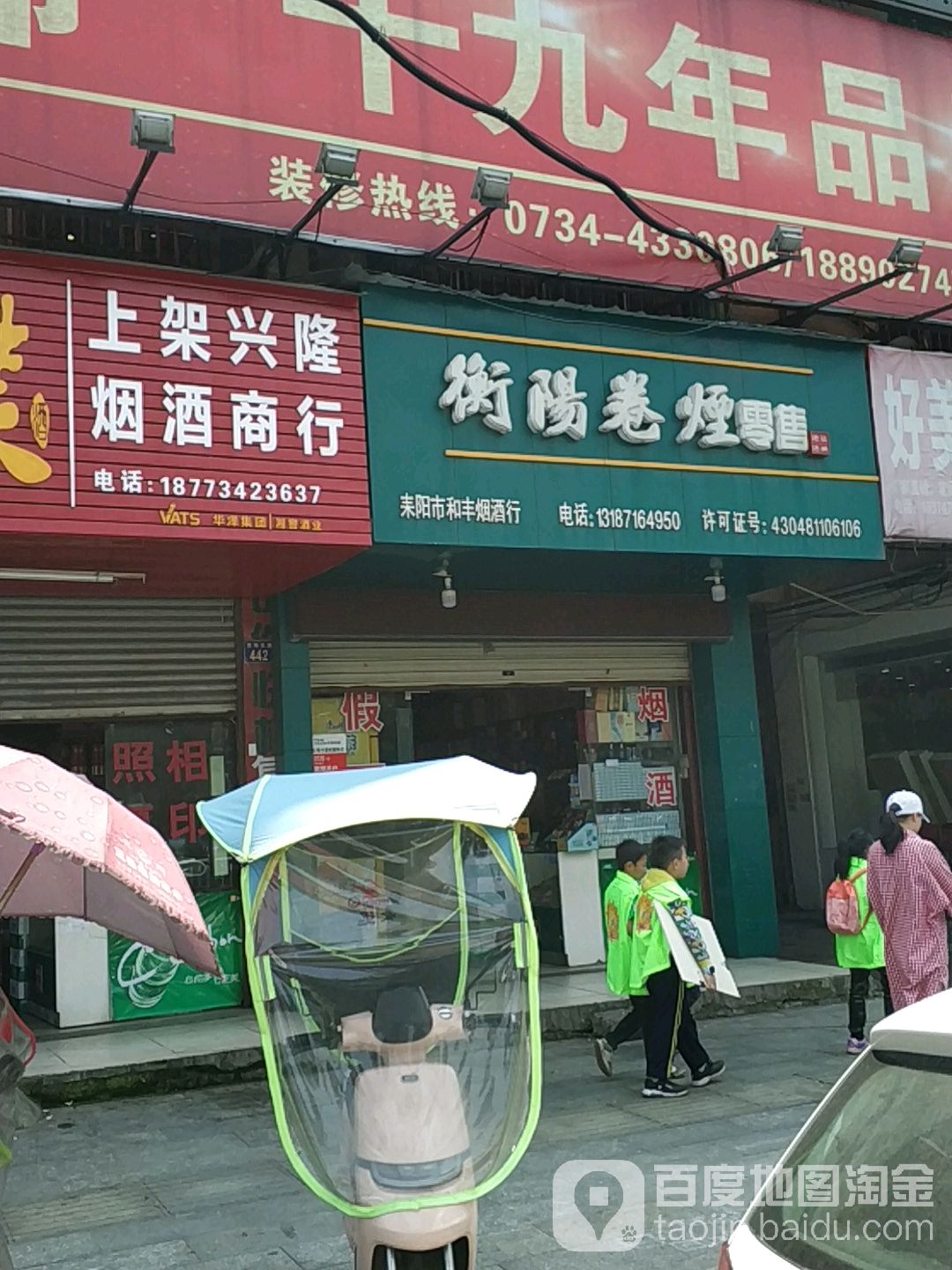 耒阳市和丰烟酒行