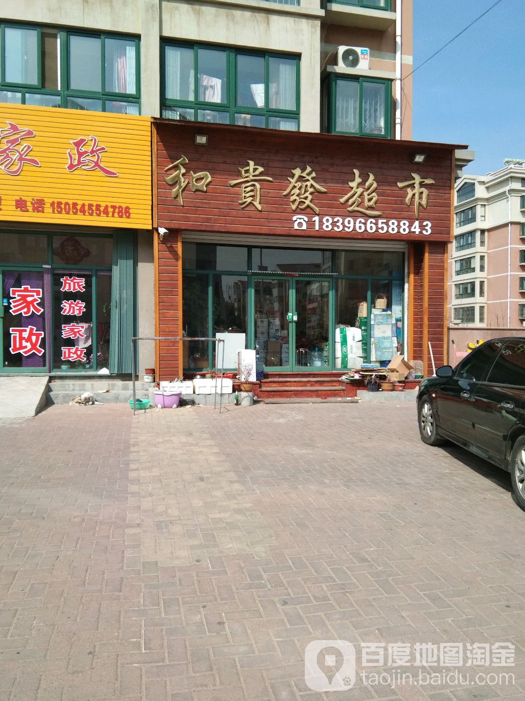 和贵发超市
