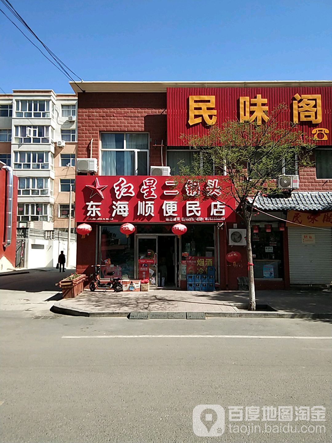 东海顺便民店