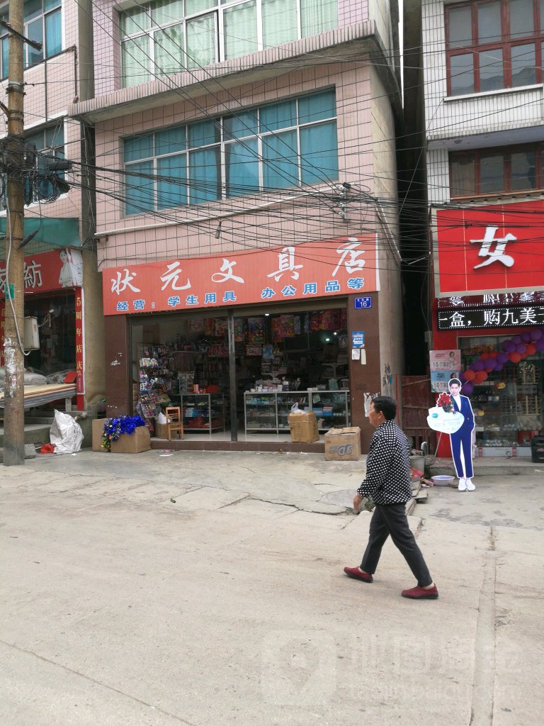 状元文具店(北街路店)