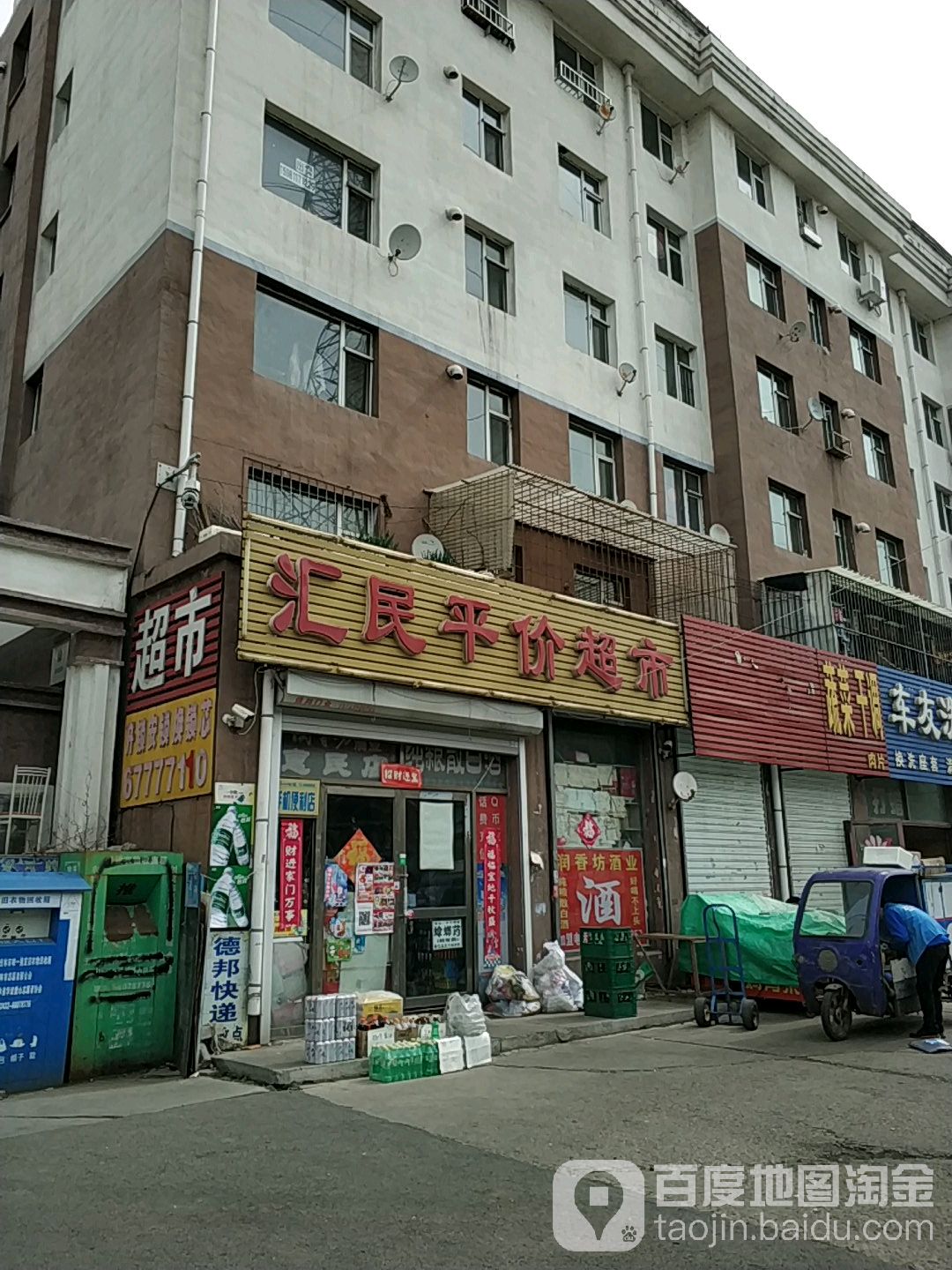 汇民平家超市(徐州路店)