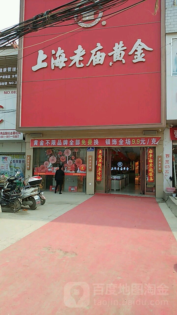 老庙黄金(鲁台店)