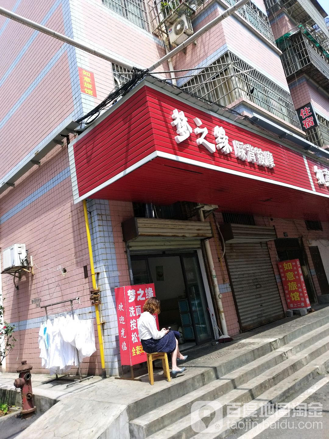 梦之缘踩背按摩