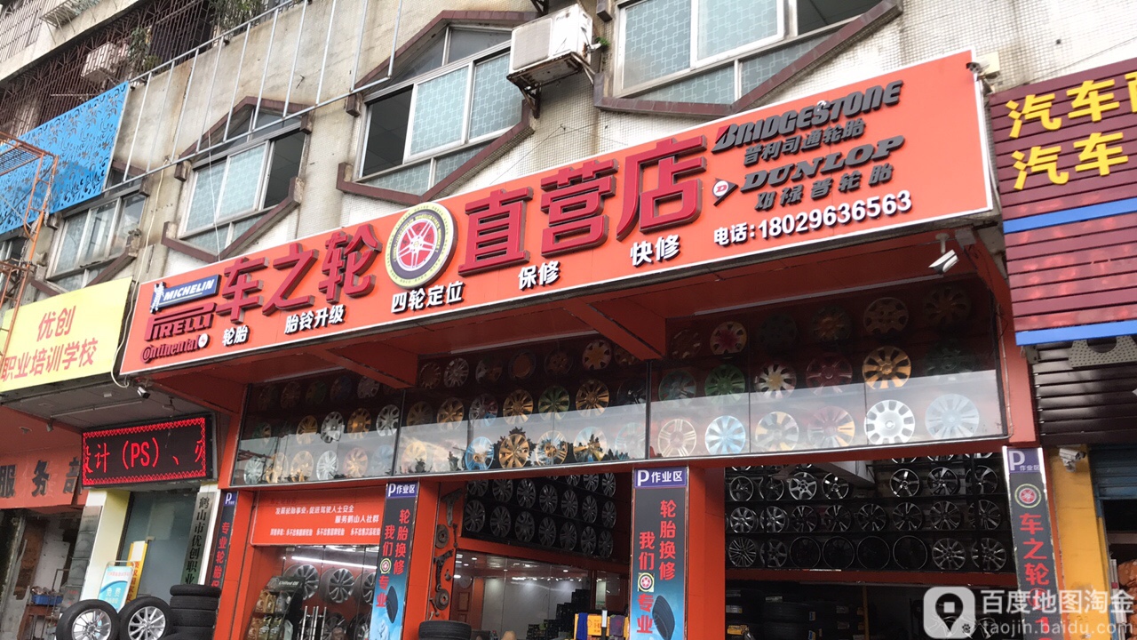 车之轮直营店