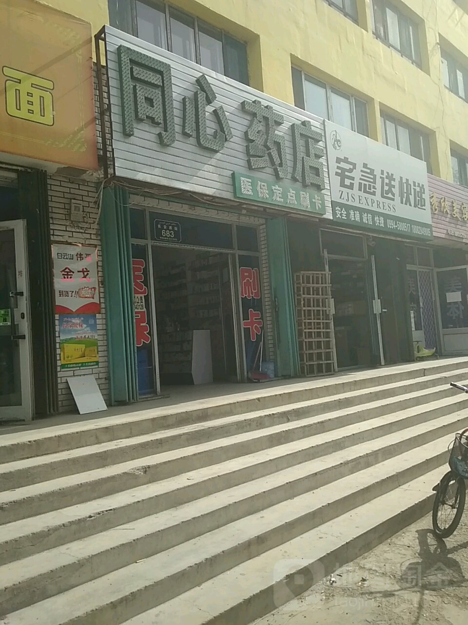 同心药店